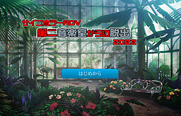 第二音楽室からの脱出