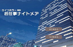 お仕事ナイトメア