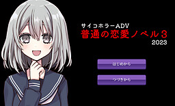 普通の恋愛ノベル３