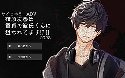 篠原友香は童貞の彼氏くんに狙われてます!?Ⅱ