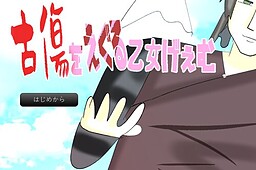 古傷を抉る乙女ゲーム