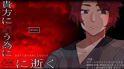 貴方に遭う為に伴に逝く