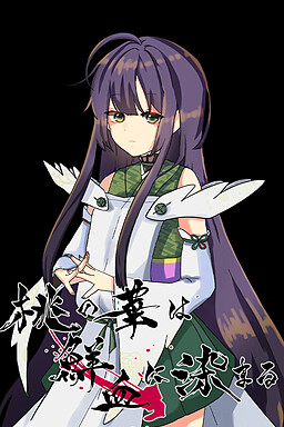 桃の華は鮮血に染まる