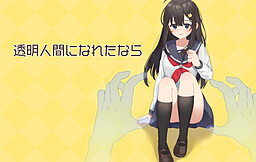 透明人間になれたなら