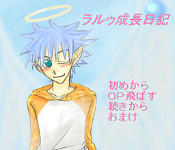 ラルゥ成長日記