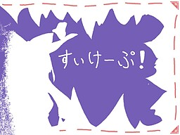 すいけーぷ！