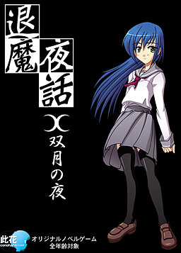 退魔夜話～双月の夜～