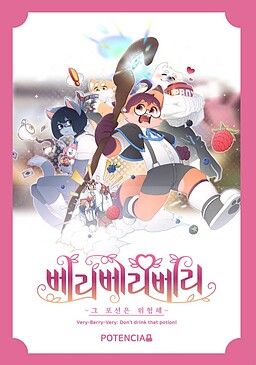 베리베리베리 ~ 그 포션은 위험해~