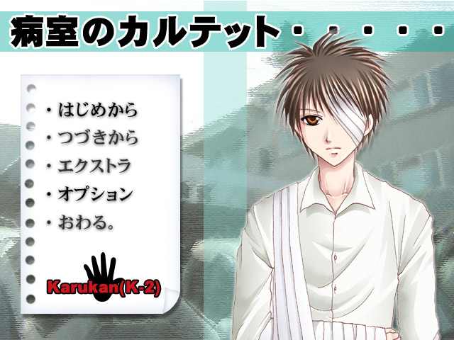 病室のカルテット