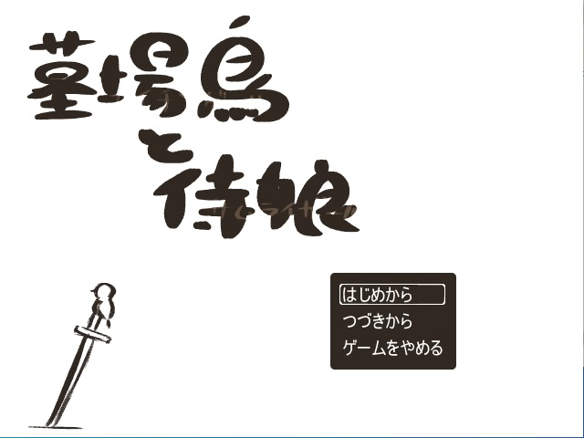 墓場鳥と侍娘