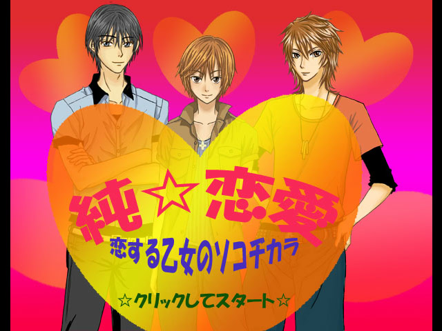 純☆恋愛