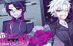 命短し口説けよ黒幕