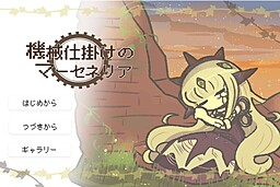 機械仕掛けのマーセネリア