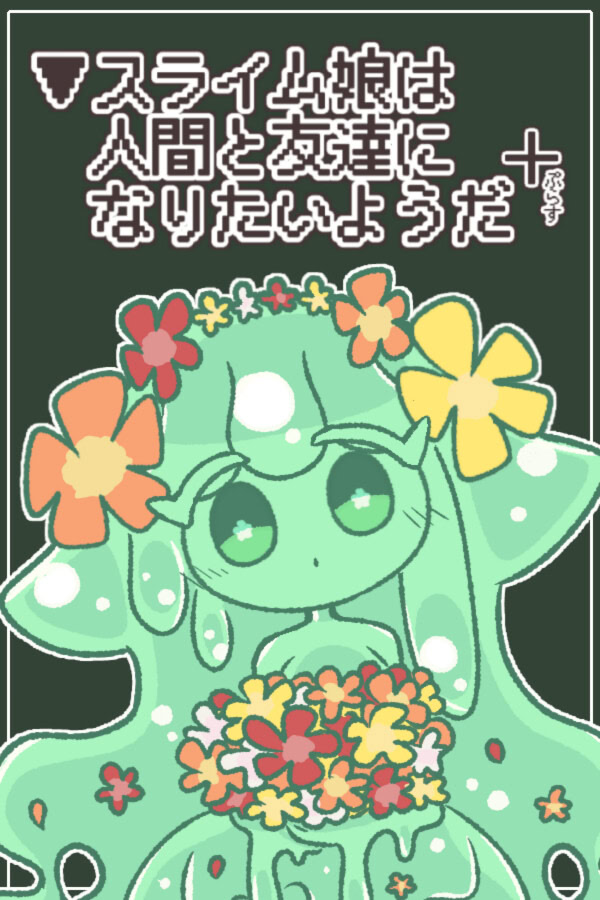 ▼スライム娘は人間と友達になりたいようだ