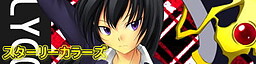 スターリーカラーズ