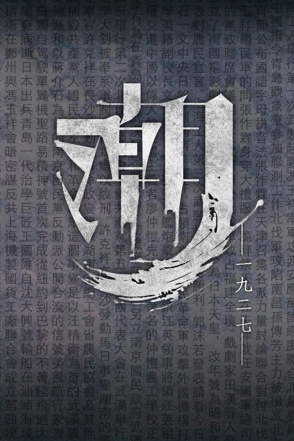 潮—1927—