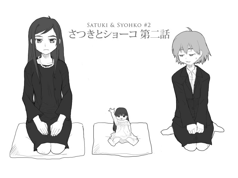 さつきとショーコ２