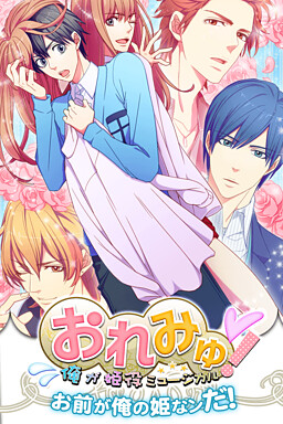 おれみゅ！俺が姫役ミュージカル