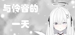 与怜音的一天