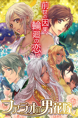 ファラオの男花嫁