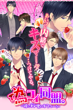 偽コイ同盟。彼に秘密のキスマーク