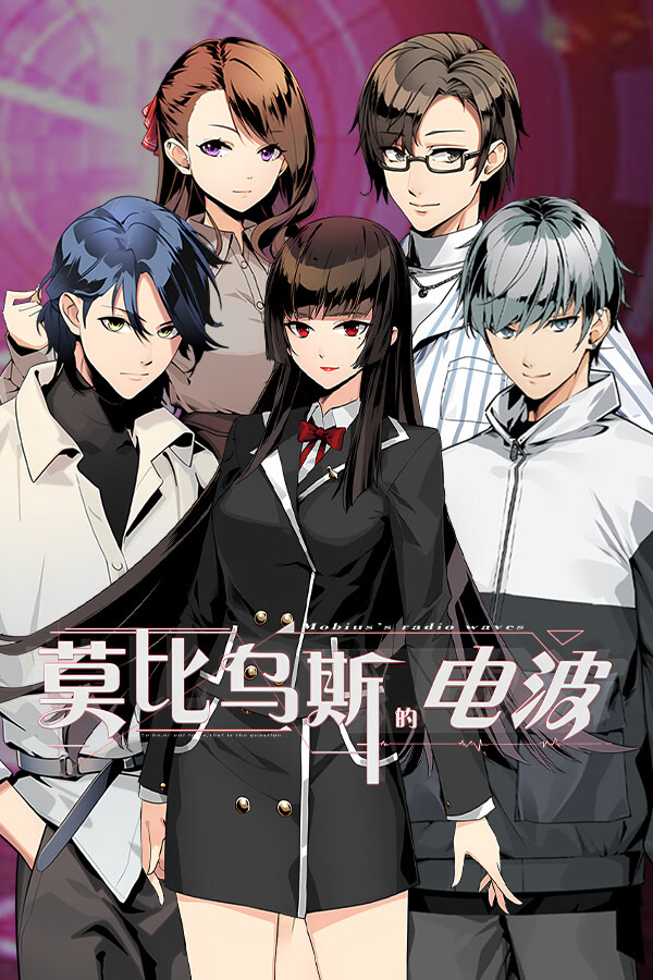 莫比乌斯的电波