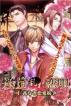 極道乱れ恋唄～仁義なき恋愛抗争～