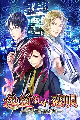 極道乱れ恋唄-恋愛百花繚乱-