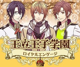 王立王子学園◆ロイヤルエンゲージ