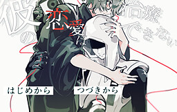 彼の恋愛は治療できない