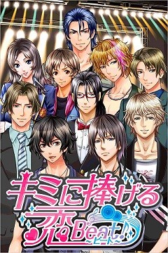 キミに捧げる☆恋Beat