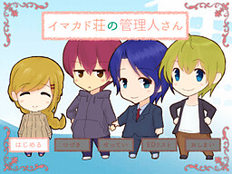 イマカド荘の管理人さん