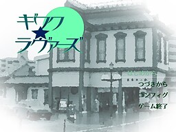 ギワク★ラヴァーズ