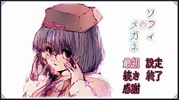 ソフィのメガネ