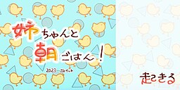 姉ちゃんと朝ごはん！