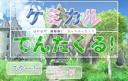 ケミカルてんたくる！