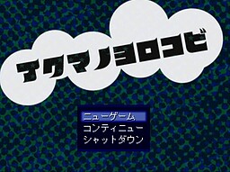 アクマノヨロコビ