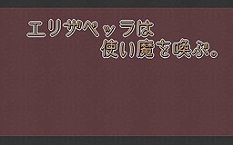エリザベッラは使い魔を喚ぶ。