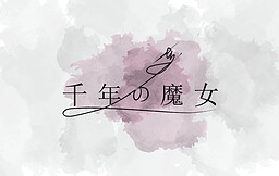 千年の魔女