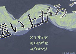 這い上がろう