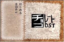チョコレートDST