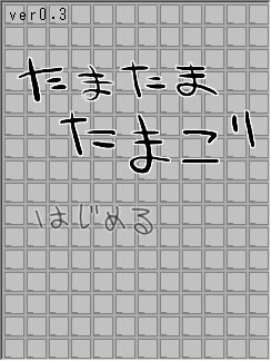 たまたまたまご