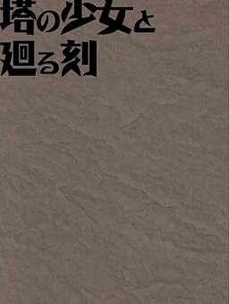 塔の少女と廻る刻