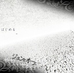 ジュンとオーとやさしいせかい