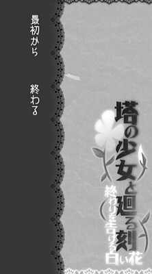 塔の少女と廻る刻　終わりを告げる白い花