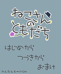 ねこさんのともだち