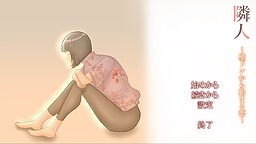 隣人 ～壁ドンから始まる恋～