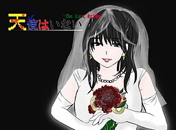 天使はいない -The Last Bride-