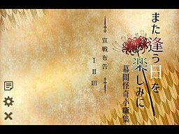 また逢う日を楽しみに-幕間怪奇小噺集-