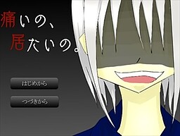 痛いの、居たいの